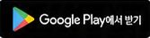 Google Play 출시 준비 중